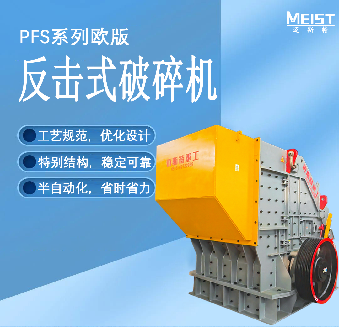 PFS系列歐版反擊式破碎機(jī)