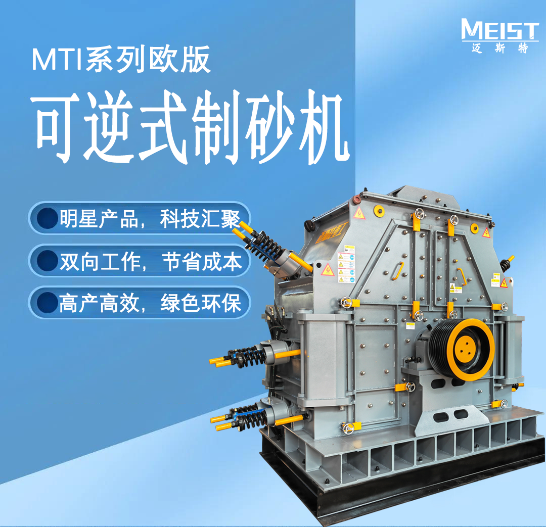 MTI系列歐版可逆式制砂機(jī)